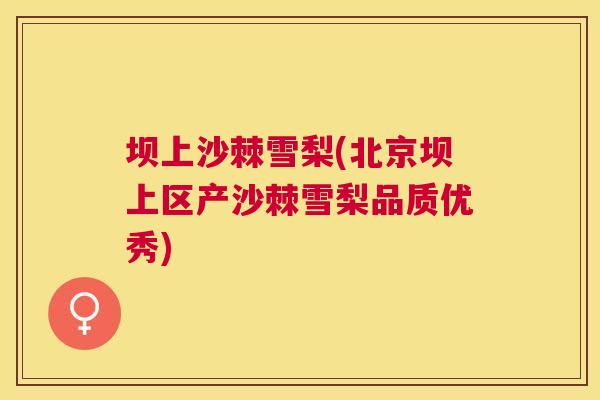 坝上沙棘雪梨(北京坝上区产沙棘雪梨品质优秀)