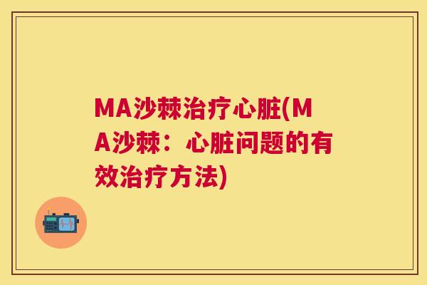 MA沙棘治疗心脏(MA沙棘:心脏问题的有效治疗方法)