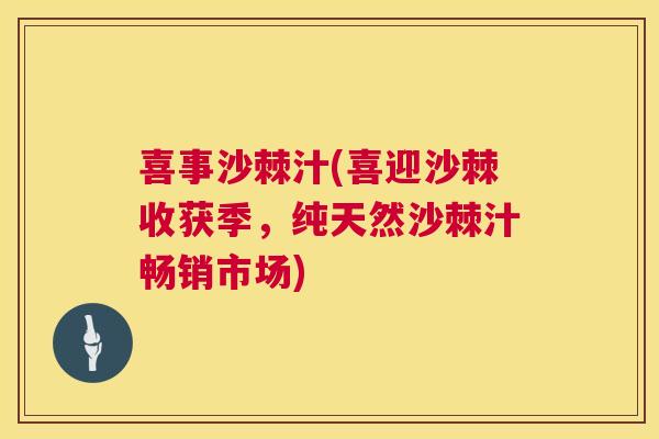 喜事沙棘汁(喜迎沙棘收获季，纯天然沙棘汁畅销市场)