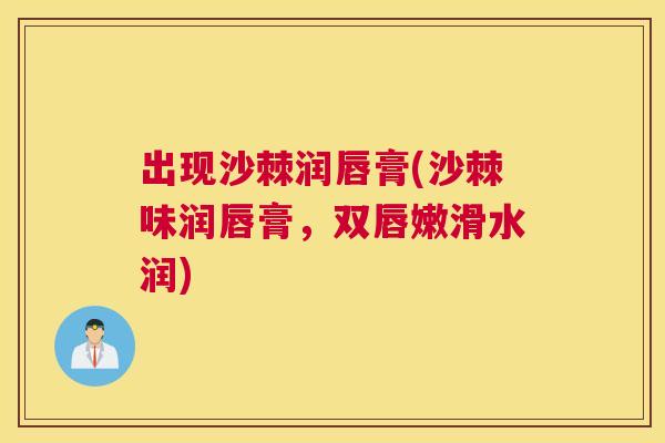 出现沙棘润唇膏(沙棘味润唇膏,双唇嫩滑水润)