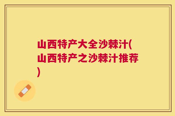 山西特产大全沙棘汁(山西特产之沙棘汁推荐)