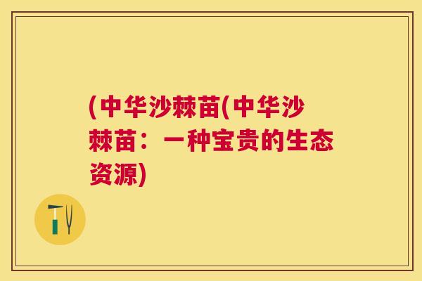 (中华沙棘苗(中华沙棘苗：一种宝贵的生态资源)