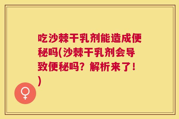 吃沙棘干乳剂能造成吗(沙棘干乳剂会导致吗?解析来了!) 吃沙棘干乳剂能造成吗(沙棘干乳剂会导致吗?解析来了!)