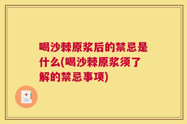 喝沙棘原浆后的禁忌是什么(喝沙棘原浆须了解的禁忌事项)