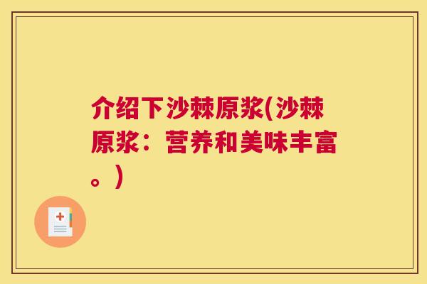 介绍下沙棘原浆(沙棘原浆:营养和美味丰富。)