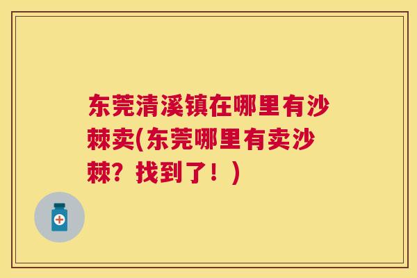 东莞清溪镇在哪里有沙棘卖(东莞哪里有卖沙棘？找到了！)