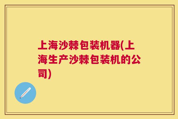 上海沙棘包装机器(上海生产沙棘包装机的公司)