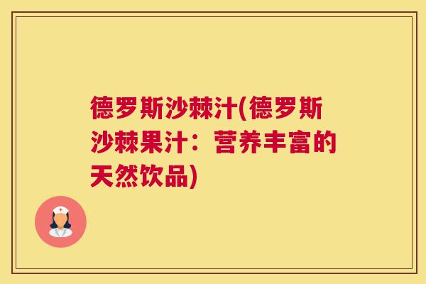 德罗斯沙棘汁(德罗斯沙棘果汁：营养丰富的天然饮品)