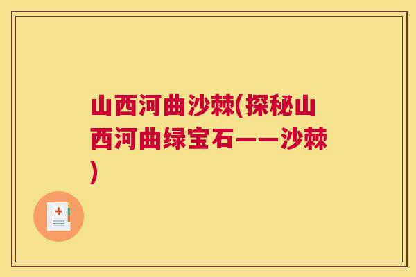 山西河曲沙棘(探秘山西河曲绿宝石——沙棘)