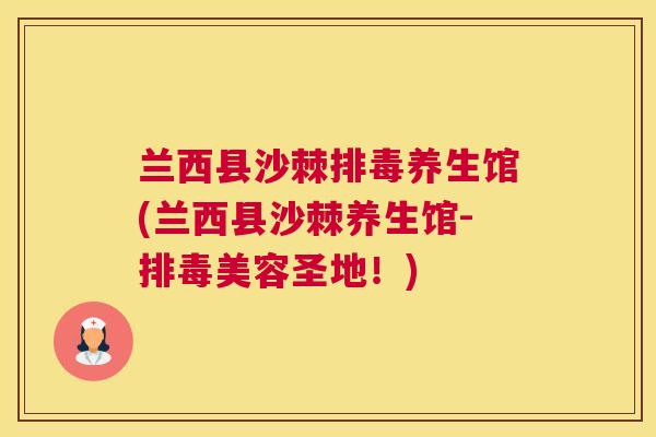兰西县沙棘排毒养生馆(兰西县沙棘养生馆-排毒美容圣地！)