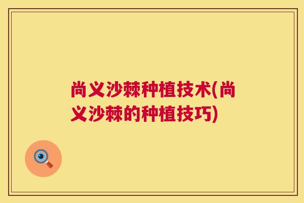 尚义沙棘种植技术(尚义沙棘的种植技巧)