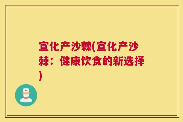 宣化产沙棘(宣化产沙棘：健康饮食的新选择)