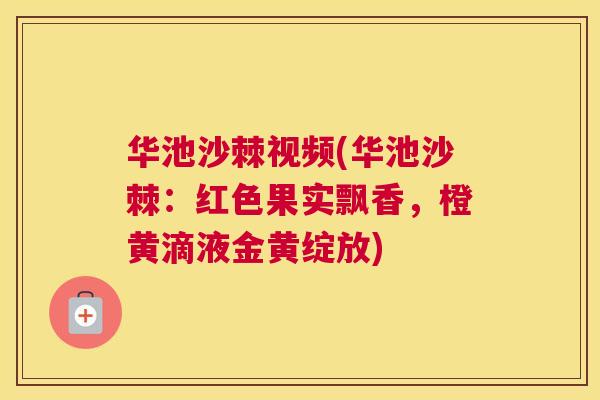 华池沙棘视频(华池沙棘:红色果实飘香,橙黄滴液金黄绽放)