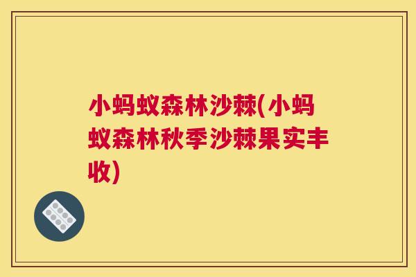小蚂蚁森林沙棘(小蚂蚁森林秋季沙棘果实丰收)
