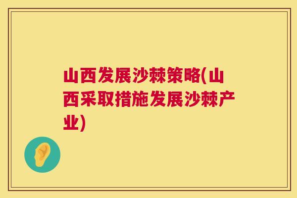山西发展沙棘策略(山西采取措施发展沙棘产业)