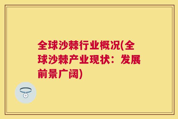 全球沙棘行业概况(全球沙棘产业现状：发展前景广阔)