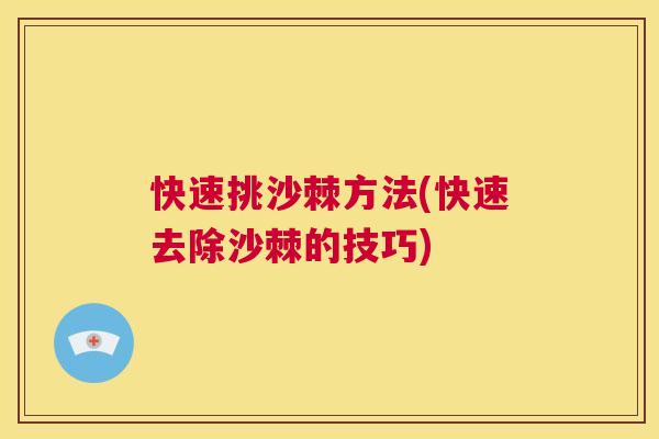 快速挑沙棘方法(快速去除沙棘的技巧)