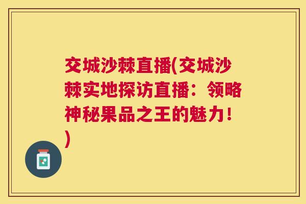 交城沙棘直播(交城沙棘实地探访直播：领略神秘果品之王的魅力！)