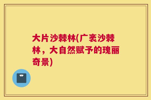 大片沙棘林(广袤沙棘林,大自然赋予的瑰丽奇景) 大片沙棘林(广袤沙棘林,大自然赋予的瑰丽奇景)