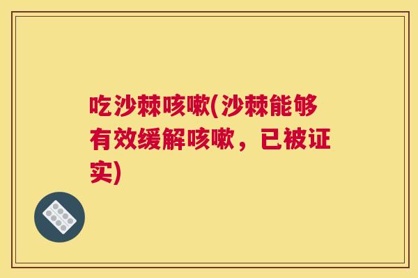 吃沙棘咳嗽(沙棘能够有效缓解咳嗽，已被证实)