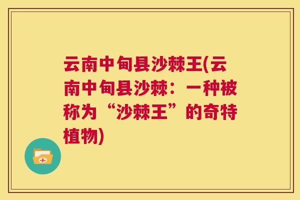 云南中甸县沙棘王(云南中甸县沙棘:一种被称为“沙棘王”的奇特植物)