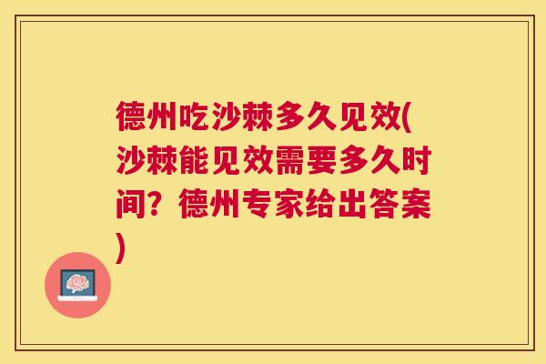 德州吃沙棘多久见效(沙棘能见效需要多久时间？德州专家给出答案)