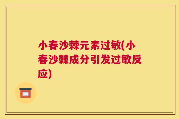 小春沙棘元素(小春沙棘成分引发反应)