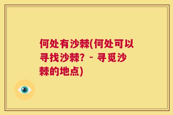 何处有沙棘(何处可以寻找沙棘？- 寻觅沙棘的地点)