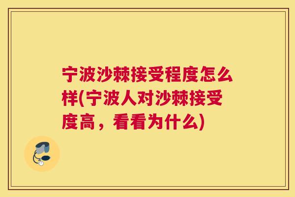 宁波沙棘接受程度怎么样(宁波人对沙棘接受度高,看看为什么) 宁波沙棘接受程度怎么样(宁波人对沙棘接受度高,看看为什么)