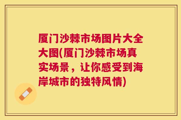 厦门沙棘市场图片大全大图(厦门沙棘市场真实场景,让你感受到海岸城市的独特风情) 厦门沙棘市场图片大全大图(厦门沙棘市场真实场景,让你感受到海岸城市的独特风情)