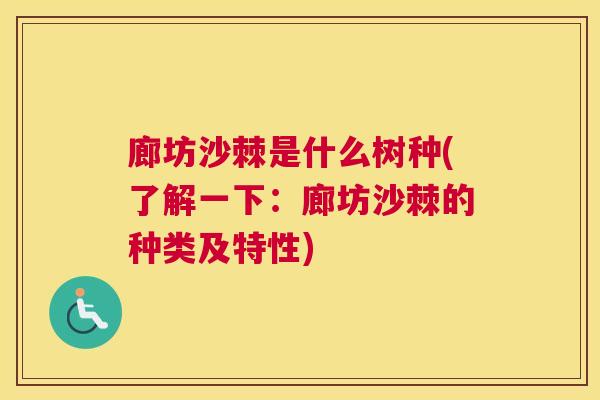 廊坊沙棘是什么树种(了解一下:廊坊沙棘的种类及特性)