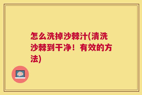 怎么洗掉沙棘汁(清洗沙棘到干净！有效的方法)
