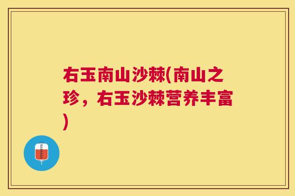 右玉南山沙棘(南山之珍,右玉沙棘营养丰富)