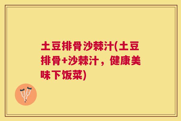 土豆排骨沙棘汁(土豆排骨+沙棘汁,健康美味下饭菜)