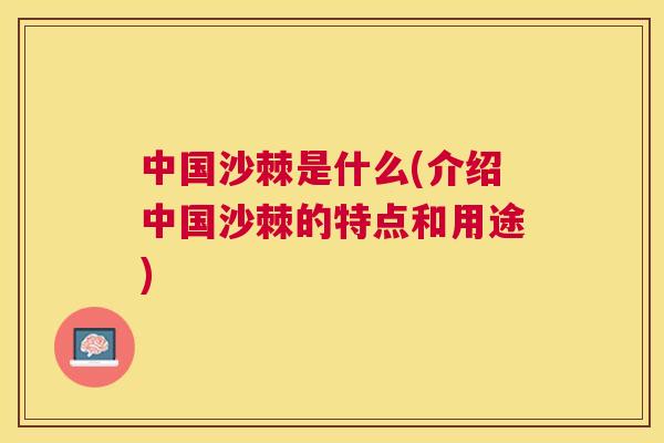中国沙棘是什么(介绍中国沙棘的特点和用途)