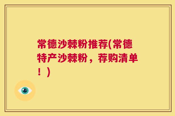 常德沙棘粉推荐(常德特产沙棘粉，荐购清单！)