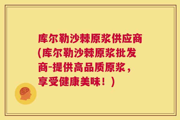 库尔勒沙棘原浆供应商(库尔勒沙棘原浆批发商-提供高品质原浆，享受健康美味！)