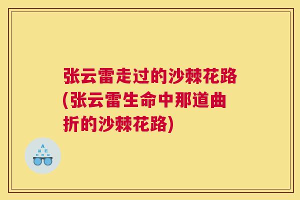 张云雷走过的沙棘花路(张云雷生命中那道曲折的沙棘花路) 张云雷走过的沙棘花路(张云雷生命中那道曲折的沙棘花路)