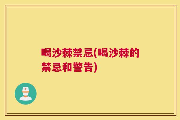 喝沙棘禁忌(喝沙棘的禁忌和警告)