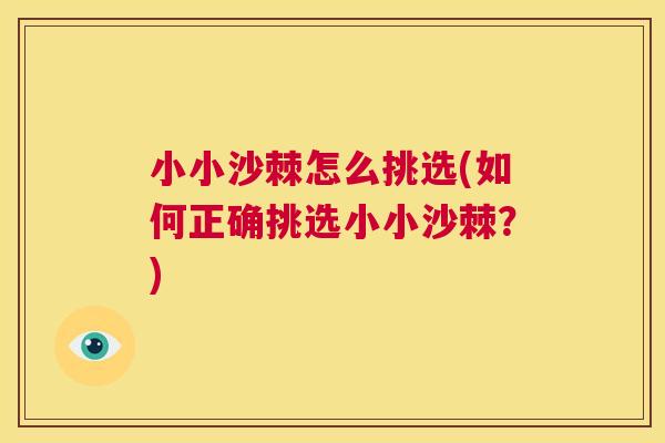 小小沙棘怎么挑选(如何正确挑选小小沙棘？)