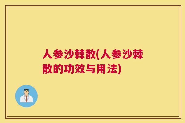 人参沙棘散(人参沙棘散的功效与用法)
