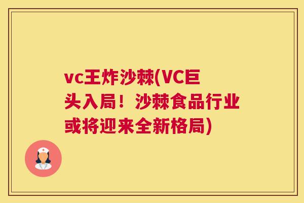 vc王炸沙棘(VC巨头入局!沙棘食品行业或将迎来全新格局)