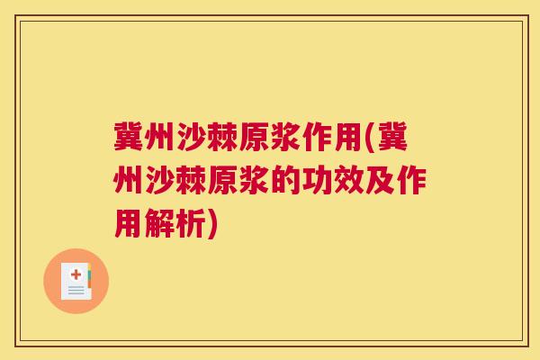 冀州沙棘原浆作用(冀州沙棘原浆的功效及作用解析)