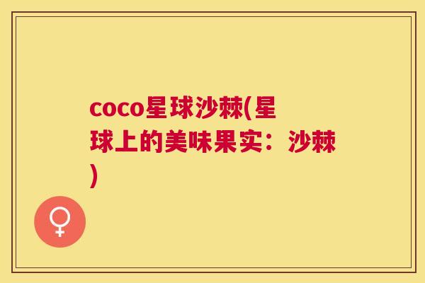 coco星球沙棘(星球上的美味果实:沙棘)