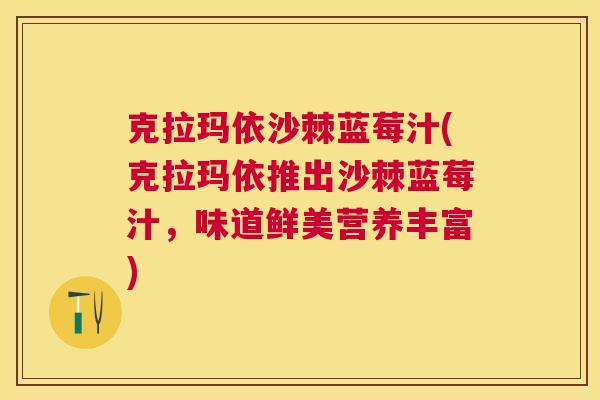 克拉玛依沙棘蓝莓汁(克拉玛依推出沙棘蓝莓汁,味道鲜美营养丰富) 克拉玛依沙棘蓝莓汁(克拉玛依推出沙棘蓝莓汁,味道鲜美营养丰富)