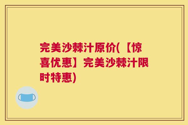 完美沙棘汁原价(【惊喜优惠】完美沙棘汁限时特惠)