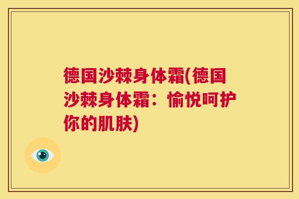 德国沙棘身体霜(德国沙棘身体霜：愉悦呵护你的肌肤)
