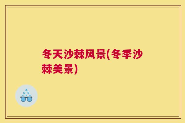 冬天沙棘风景(冬季沙棘美景) 冬天沙棘风景(冬季沙棘美景)