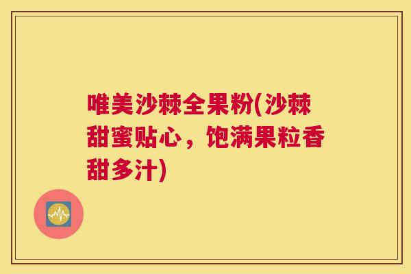 唯美沙棘全果粉(沙棘甜蜜贴心，饱满果粒香甜多汁)