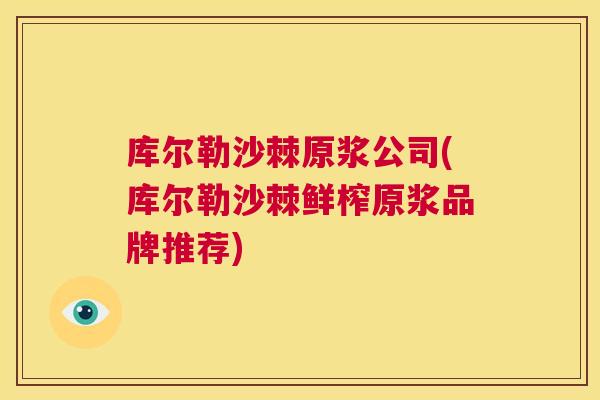 库尔勒沙棘原浆公司(库尔勒沙棘鲜榨原浆品牌推荐)
